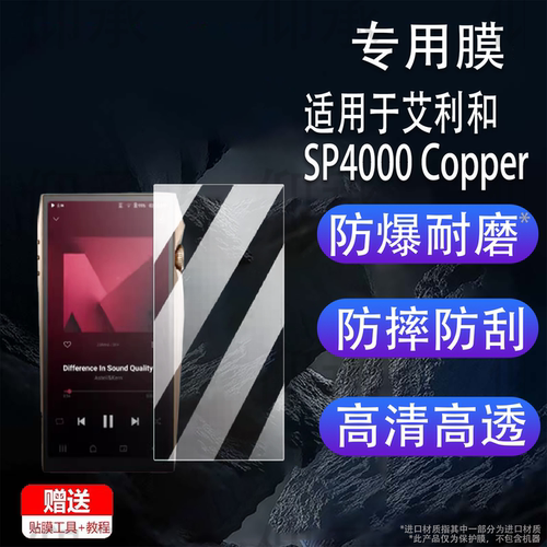 适用于艾利和SP4000 Copper播放器贴膜艾利和SP4000纯铜限量版屏幕膜SP3000M非钢化膜AR高清防爆防刮花
