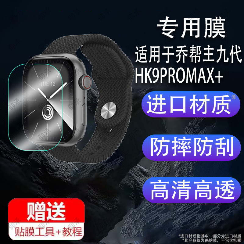 适用于华强北乔帮主九代HK9 PROMAX+手表膜智能手表ultra2保护膜HK9 ULTRA2MAX屏幕膜非钢化膜watchS8高清护
