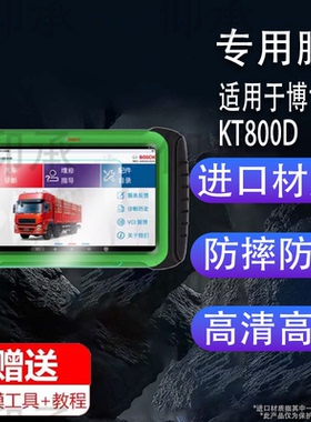 适用于博世KT800D诊断仪贴膜KT770/KT710检测仪DCU150保护膜共轨之家MFT100诊断仪非钢化KT660/330/DCU110膜