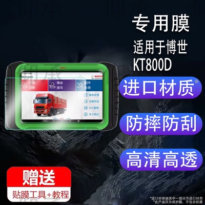 适用于博世KT800D诊断仪贴膜KT770/KT710检测仪DCU150保护膜共轨之家MFT100诊断仪非钢化KT660/330/DCU110膜