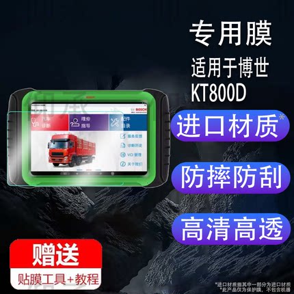 适用于博世KT800D诊断仪贴膜KT770/KT710检测仪DCU150保护膜共轨之家MFT100诊断仪非钢化KT660/330/DCU110膜