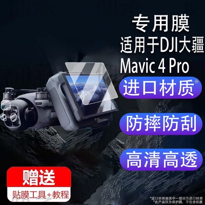 适用于DJI大疆Mavic 4 Pro镜头膜御4Pro钢化膜RCPro2配件玻璃御4创作者版屏幕贴膜大疆无人机带屏遥控器保护