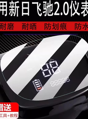 适用于新日飞驰2.0电动车仪表膜新日黎明EB液晶贴膜9t金箭T501保护膜XR1200DT-3R显示屏非钢化电瓶车防水罩配