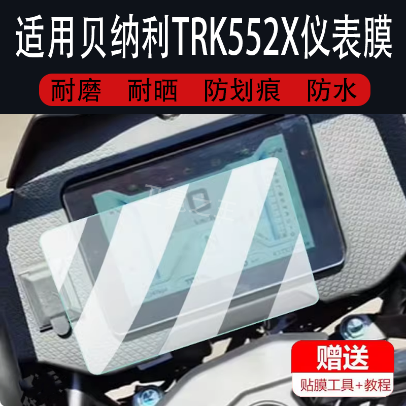适用于贝纳利TRK552X摩托车仪表膜TRK502液晶贴膜保护膜公路版显示屏非钢化膜新表盘电瓶车脚垫防水罩配件灯