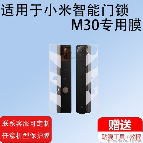 适用于小米智能门锁M30贴膜M30pro人脸识别版屏幕膜新品全自动人脸指纹密码门锁保护膜大屏密码锁非钢化膜防