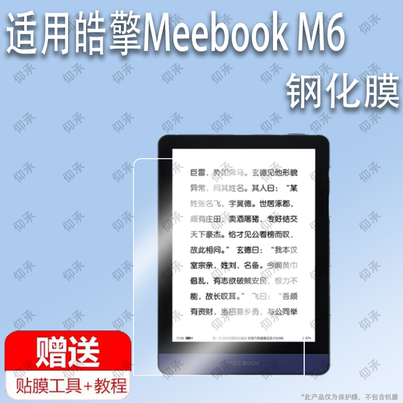适用于皓擎Meebook M6电子书阅读器钢化膜防爆膜护眼膜屏幕保护膜软膜防刮高清膜
