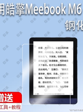 适用于皓擎Meebook M6电子书阅读器钢化膜防爆膜护眼膜屏幕保护膜软膜防刮高清膜