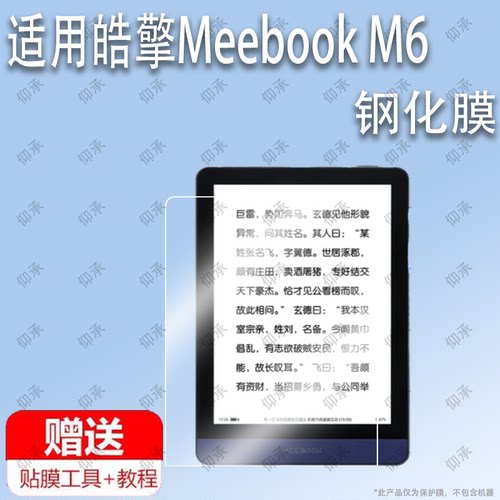 适用于皓擎Meebook M6电子书阅读器钢化膜防爆膜护眼膜屏幕保护膜软膜防刮高清膜