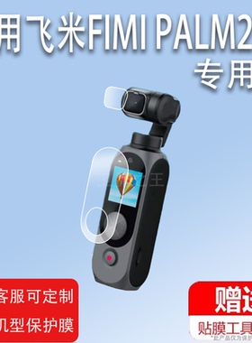 适用于飞米FIMI PALM2云台相机贴膜palm2 PRO口袋运动摄像机保护膜镜头膜vlog手持迷你稳定器屏幕配件防刮花