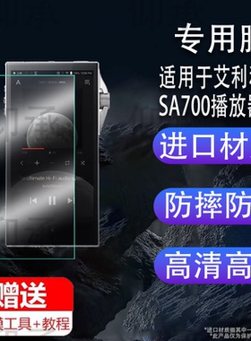 适用于艾利和SA700播放器贴膜艾利和SP3000T屏幕保护膜HIFI音乐DSD播放器SA700学习机非钢化膜Iriver防刮