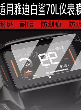 适用于雅迪白鲨70L仪表膜电动车冠能S白鲨90-H液晶仪表盘贴膜ST35全能版屏幕膜S100非钢化膜改装配件