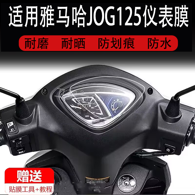 适用于2024款雅马哈JOG125摩托车仪表膜踏板车液晶贴膜保护膜显示屏幕非钢化膜新款表盘电瓶车脚垫配件灯纸