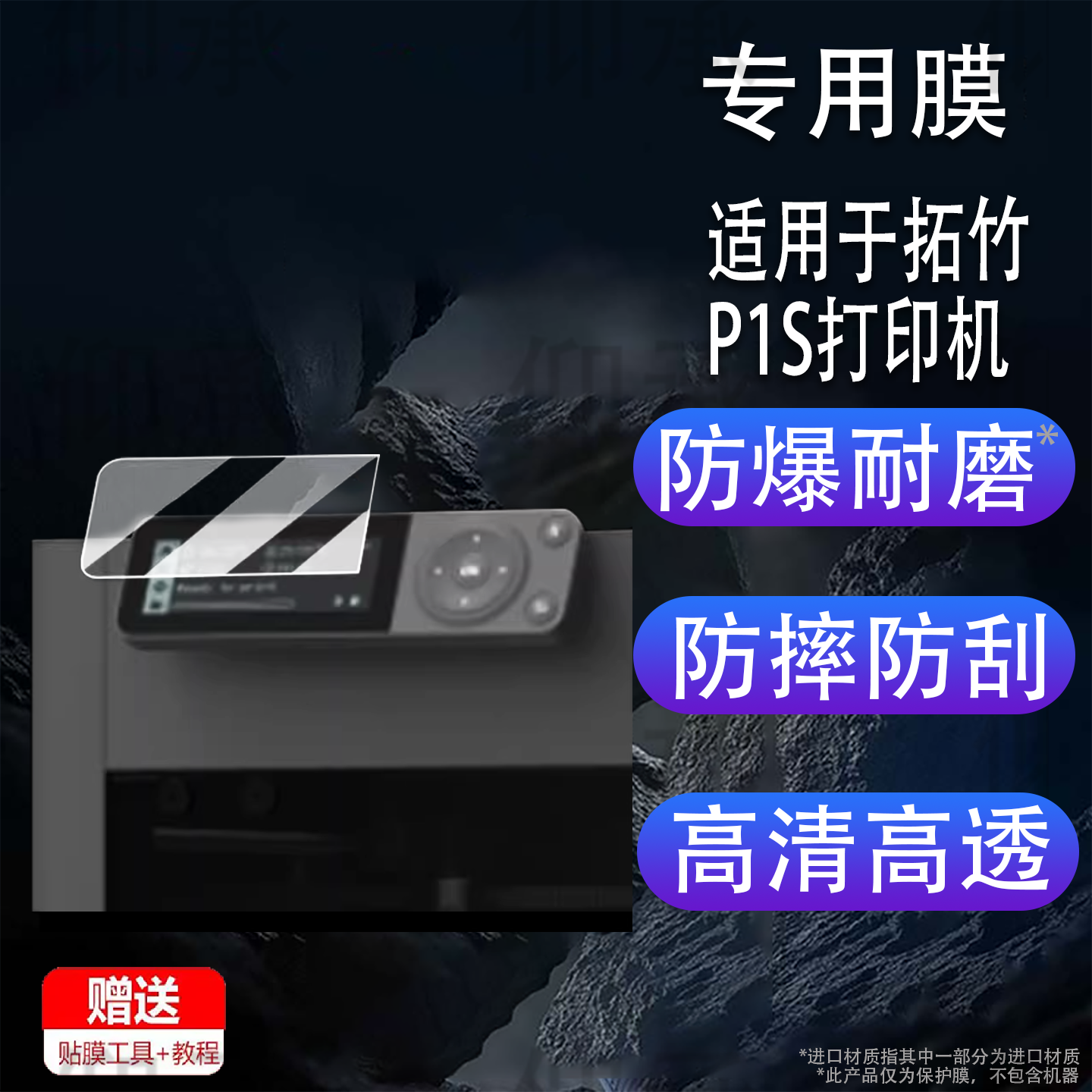 适用于拓竹P1S打印机贴膜H2S/H2D/H2C立体自动打印器钢化膜P2S屏幕膜X1/X1C/X1E/A1mini激光机高清防刮花