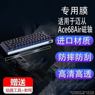 适用于迈从Ace68Air磁轴键盘贴膜MCHOSE Ace 68 Air电竞游戏键盘屏幕膜ace68/60机械键盘保护膜客制化非钢化