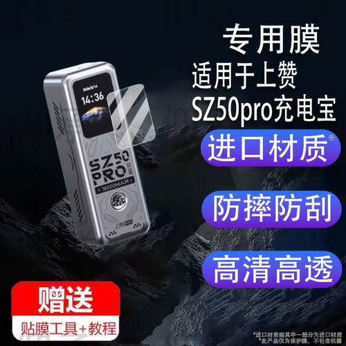 适用于上赞SZ50pro充电宝贴膜上赞随身wifi充电器保护膜上赞快充电器屏幕膜2025移动电源非钢化膜防刮水凝膜