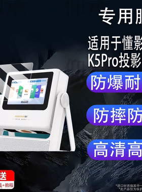 适用于懂影K5Pro投影仪贴膜D9Pro/A5Pro/A2pro保护D10pro/Y1/ Y2非钢化膜Z8pro移动便携投影仪A6Pro屏幕膜