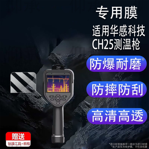 适用华感科技CH25测温枪贴膜热成像仪华感CH28屏幕膜CH10 非钢化膜手持机CH10Pro屏幕膜CH20保护膜AR高清防刮