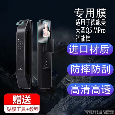 适用于德施曼大圣Q5 MPro智能门锁贴膜E30/Q3FVPro猫眼Q5MVPro小嘀Q2P/M保护膜MS标准版电子密码指纹锁非化膜