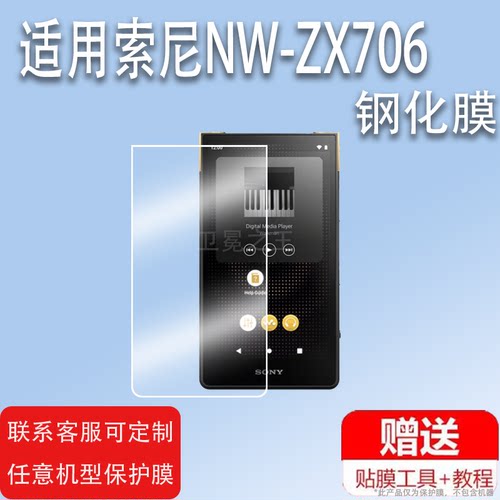 适用于索尼NW-ZX706钢化膜Sony黑砖ZX707音乐播放保护膜5寸MP3屏幕贴膜HIFI钢化玻璃膜高清防爆防指纹