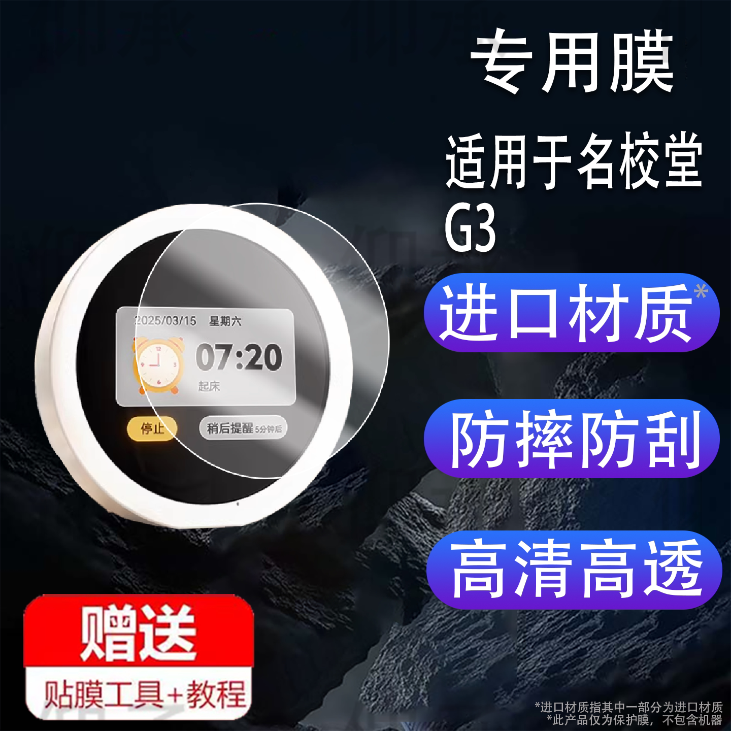 适用于名校堂G3时间宝贴膜AI机器人保护膜G3语音智能闹钟屏幕膜