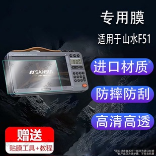 适用于山水F51收音机贴膜F55/M33山进ATS-909X/F50保护膜M35PLUS屏幕膜M35/F28德劲DE1103/DT-123/DE638非钢
