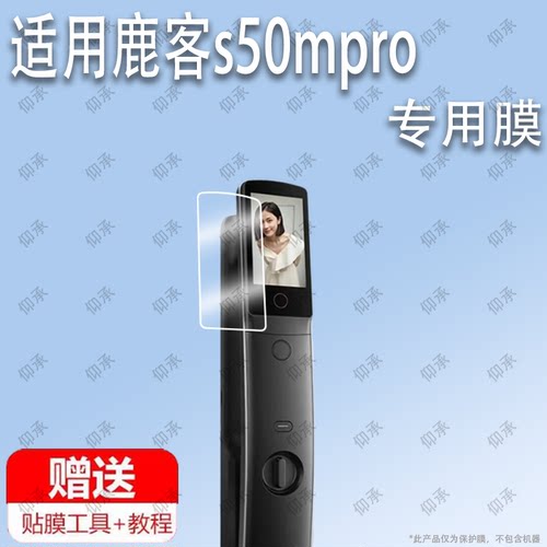 适用于鹿客s50mpro智能锁鹿客m50pro指静脉锁钢化膜防爆膜护眼膜屏幕保护膜软膜防刮高清膜