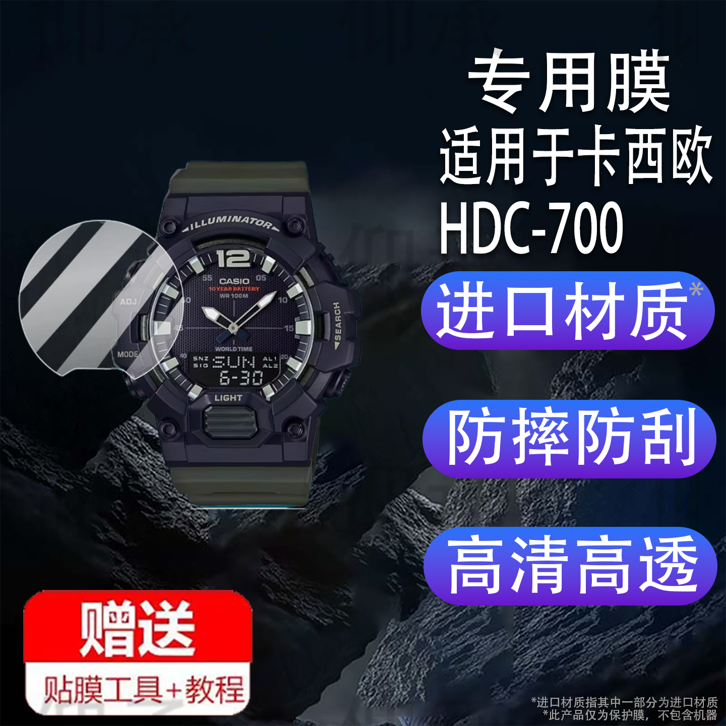 适用于卡西欧HDC-700手表贴膜hdc700手表膜HDC-700-3A3保护膜腕表屏幕非钢化膜防刮纳米防爆防蓝光防软膜