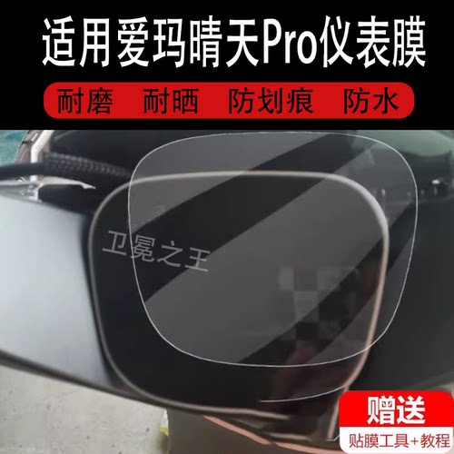 适用于爱玛晴天Pro电动车仪表膜QB05冠能DG6智趣版TDT4218Z/2196保护贴膜SZ-C20追星K非钢化膜TDT9005Z引擎MA