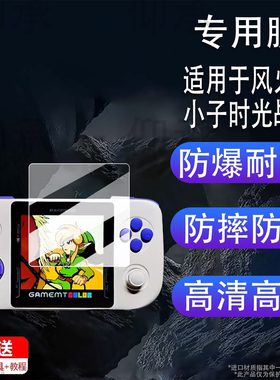 适用于风火小子时光战匣R3方屏掌机贴膜PSK5000游戏机保护膜4寸GAMEMT漫特r3屏幕膜非钢化r3安卓AR增透防刮