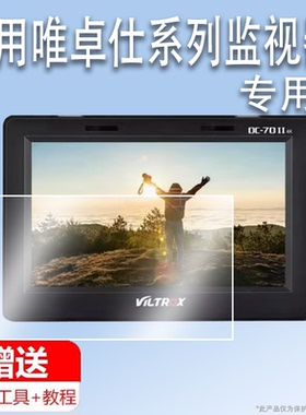 适用于唯卓仕DC-70II监视器贴膜DC-X2/X3保护膜唯卓仕DC-V1屏幕膜DC-550/550Pro非钢化膜DC70II高清防指纹6寸