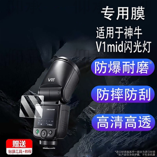适用于神牛V1mid闪光灯贴膜V1钢化膜V100屏幕膜V1Pro单反微单相机保护膜XPro2代配件Godox机顶X3摄影补光灯