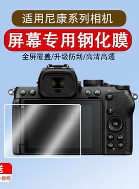 适用于尼康Z50 II/P1100/Z6 III/Z5II钢化膜微单Z50贴膜Z6相机保护膜Z6III屏幕膜配件Z5二代相机膜
