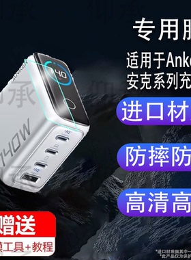 适用于Anker安克A2697充电宝保护膜140W充电器保护膜B697/A2345/A1695插头屏幕膜安克旅行/A1688非钢化A121b