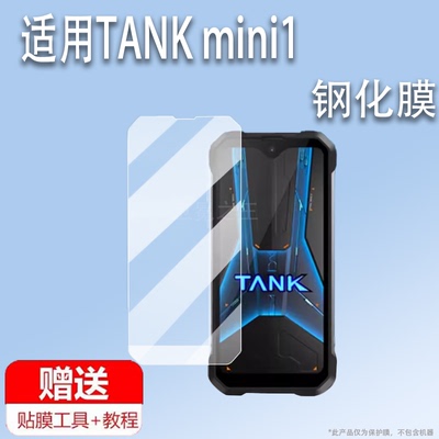 适用于TANK mini1手机钢化膜4.3英寸屏幕膜8849海外版贴膜TANKMINI1三防手机保护膜AR泰坦Unihertz野营灯保护