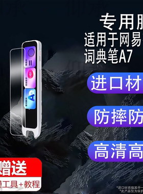 适用于网易有道词典笔A7钢化膜A7Pro点读笔保护膜A6Pro翻译笔收纳盒25新品a6套壳AI学习笔屏幕贴膜3.48寸玻璃