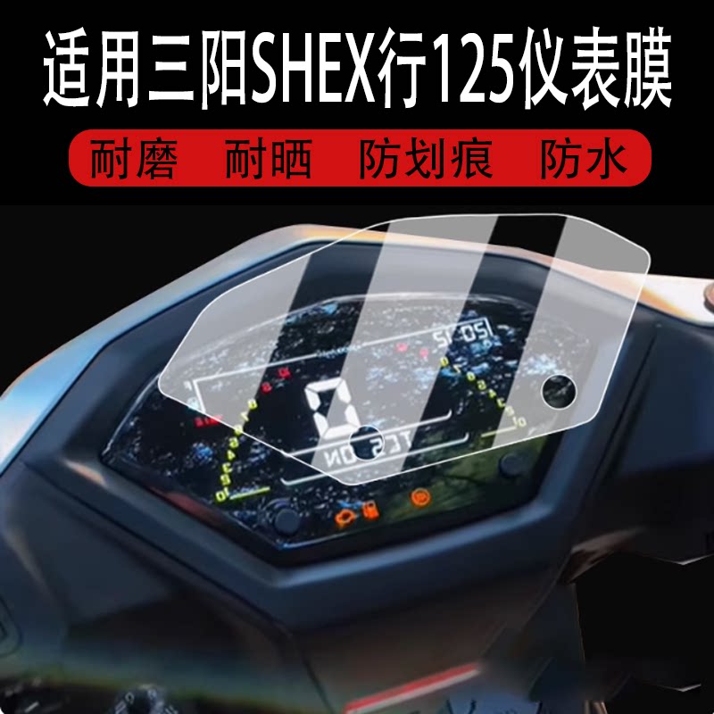 适用于三阳SHEX行125仪表膜摩托车三阳行者125液晶仪表盘贴