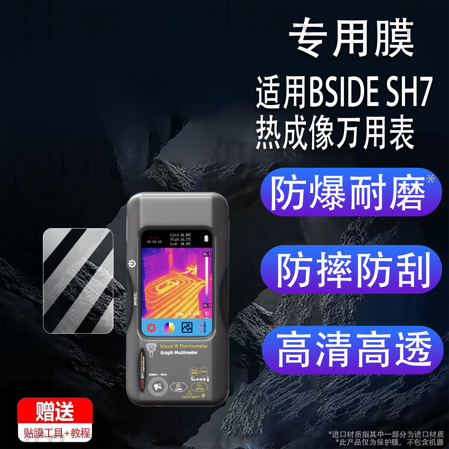 适用于BSIDE SH7热成像万用表贴膜SH9测温仪屏幕膜S40光伏万能表保护膜BSIDE 50M/10M非钢化膜S500贴膜V30图片