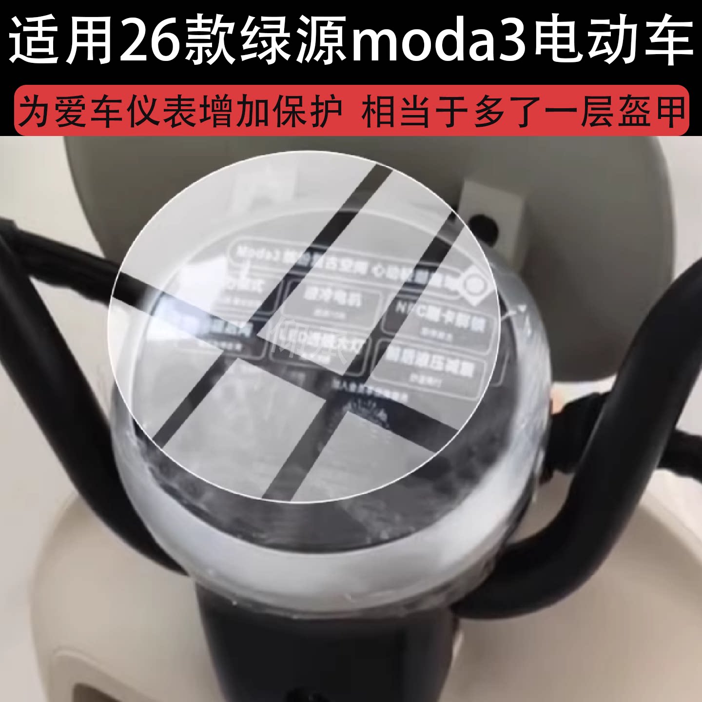适用于26款绿源moda3电动车仪表膜绿源MODA3液晶保护膜缤