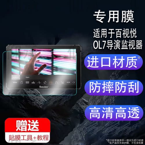 适用于百视悦OL7导演监视器贴膜百视悦OL7S保护膜7寸屏幕膜Desview OL7 OLED非钢化膜AR增透防刮磨砂蓝光