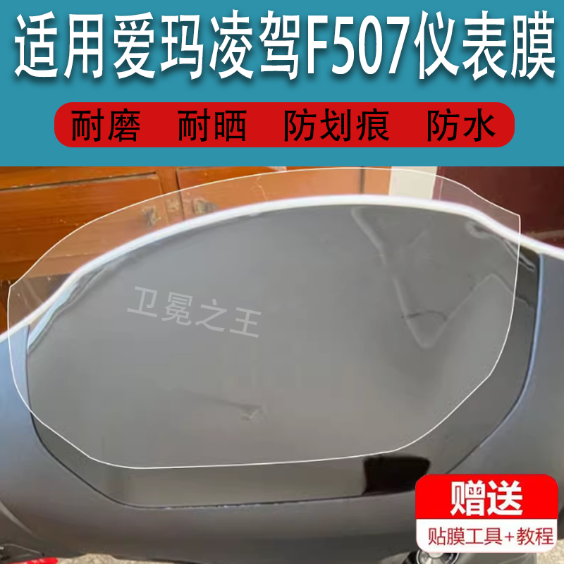 适用于爱玛凌驾F507电动车仪表膜F507SM-E20液晶贴膜AM1200DT-34码表盘保护膜F570显示屏幕非钢化膜电瓶配件