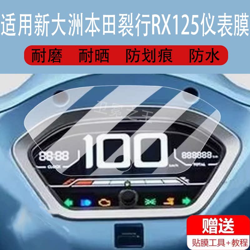 适用于新大洲本田裂行RX125摩托车仪表膜本田NS125LA液晶