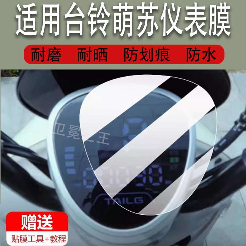 适用于台铃萌苏电动车仪表膜萌苏EB二代液晶贴膜TDS37GZ保护膜TL1000DT-5C显示屏非钢化膜萌咖电瓶表盘脚垫配