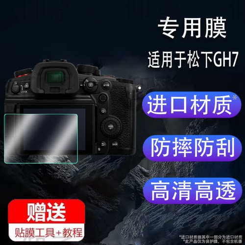 适用于松下GH7相机钢化膜取景器膜LUMIX GH7贴膜GH6/GH5目镜保护膜GH4数码相机保护膜gh7屏幕膜AR画幅微单件