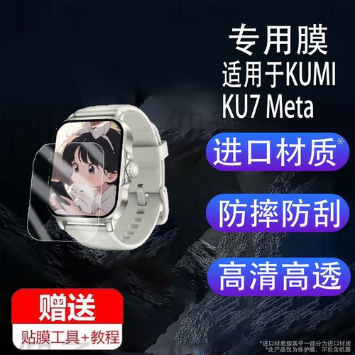 适用于库觅KU7Plus手表贴膜智能手表KU7 Meta保护膜KU7/KU6屏幕膜KU6Meta非钢化膜U3Pro高清防刮花ku7