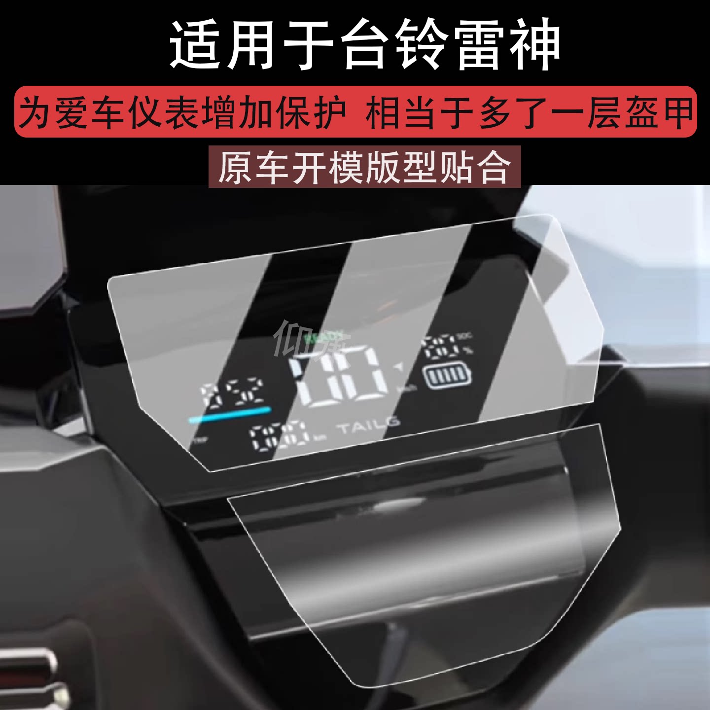 适用于台铃雷神仪表膜电动车超能S·雷神液晶仪表盘贴膜25款超能S雷神屏幕保护膜非钢化膜防水贴纸改装配件