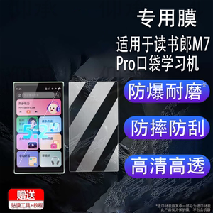 适用于读书郎M7Pro口袋学习机贴膜读书郎M8复读机屏幕膜智能英语听力宝读书郎M7非钢化膜播放器高清防刮花