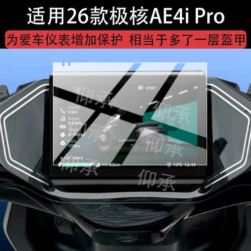 适用26款极核AE4i Pro电动车仪表钢化膜AE4i max玻璃膜AE4iPro屏幕保护膜AE6 Ultra显示表盘贴膜液晶改装配件