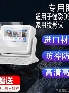 适用于懂影D9 Pro家用投影仪贴膜Delta Y1双屏云台投影保护膜A5Pro音箱投影机屏幕膜A2Pro非钢化膜Y2高清防刮