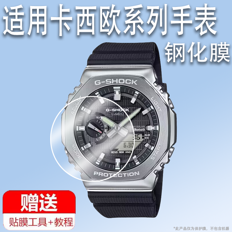 适用于卡西欧GBM-2100手表钢化膜运动手表GMAP2100屏幕膜金属八角S2100背膜GA2100/PRJ-B001圆形GA-B001膜GMC