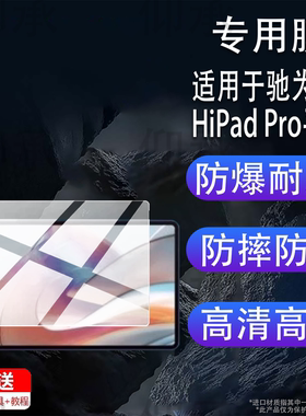 适用于驰为HiPad Pro平板贴膜驰为HiPad XPro平板电脑X Air pro plus学习机保护膜10.5寸/10.8寸屏幕非钢化膜